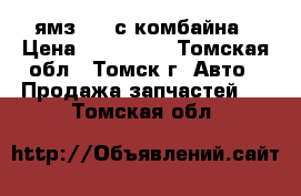 ямз 238 с комбайна › Цена ­ 200 000 - Томская обл., Томск г. Авто » Продажа запчастей   . Томская обл.